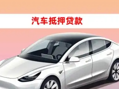 办理石首车辆抵押贷款需要什么条件，优势以及结清手续?