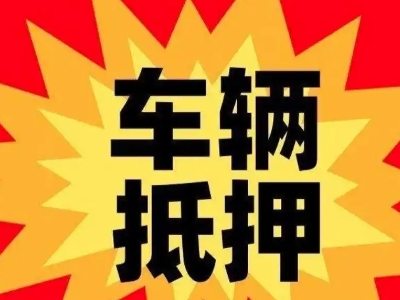 石首车辆抵押贷款哪些品牌的车能抵押更多钱？